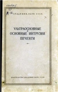 cover of the book Ультраосновные и основные интрузии Печенги