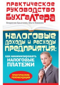 cover of the book Налоговые доходы и расходы предприятия: как минимизировать налоговые платежи