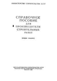 cover of the book Справочное пособие для производителя строительных работ (второе издание)