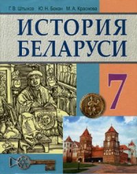 cover of the book История Беларуси: вторая половина XIII - первая половина XVI в. 7 класс