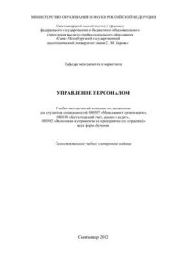 cover of the book Управление персоналом