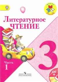 cover of the book Литературное чтение. 3 класс. Часть 1