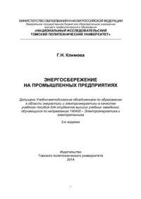 cover of the book Энергосбережение на промышленных предприятиях