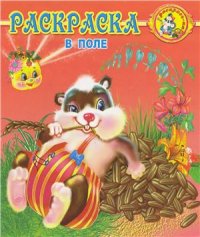 cover of the book В поле. Раскраска