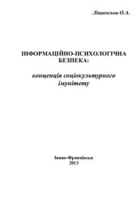 cover of the book Інформаційно-психологічна безпека: концепція соціокультурного імунітету