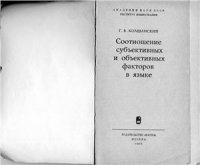 cover of the book Соотношение субъективных и объективных факторов в языке