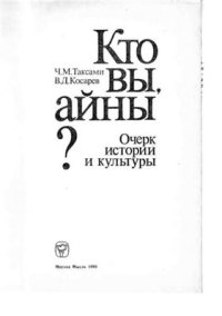 cover of the book Кто вы, айны? Очерк истории и культуры