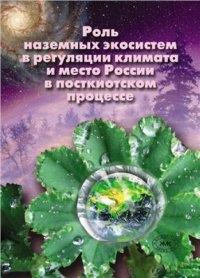 cover of the book Роль наземных экосистем в регуляции климата и место России в посткиотском процессе