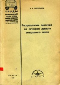 cover of the book Распределение давления по сечениям лопасти воздушного винта