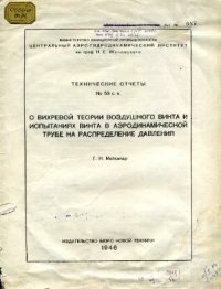 cover of the book О вихревой теории воздушного винта и испытаниях винта в аэродинамической трубе на распределение давления