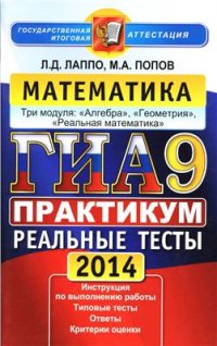 cover of the book ГИА 2014 (в новой форме). Математика. 9 класс. Практикум по выполнению типовых тестовых заданий