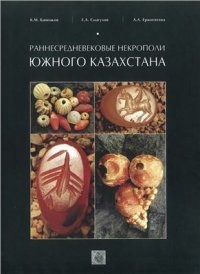 cover of the book Раннесредневековые некрополи Южного Казахстана