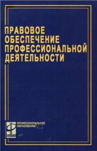 cover of the book Правовое обеспечение профессиональной деятельности