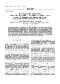 cover of the book Исследование имплозии многопроволочных сборок на установке ПФ-3