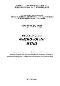 cover of the book Особенности физиологии у птиц