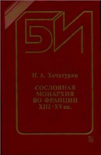 cover of the book Сословная монархия во Франции XIII-XV вв