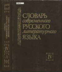 cover of the book Словарь современного русского литературного языка. В 20 томах. Том 04. Д