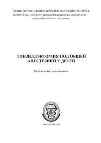 cover of the book Тонзиллэктомия под общей анестезией у детей