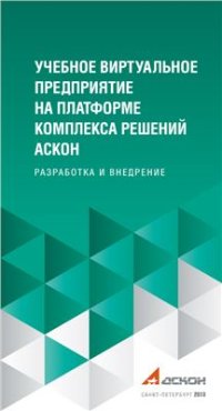 cover of the book Учебное виртуальное предприятие на платформе решений Аскон. Разработка и внедрение)