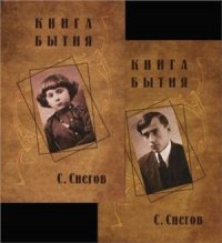 cover of the book Книга бытия