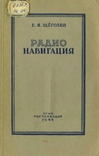 cover of the book Радионавигация