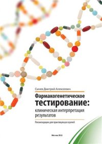 cover of the book Фармакогенетическое тестирование: клиническая интерпретация результатов (рекомендации для практикующих врачей)
