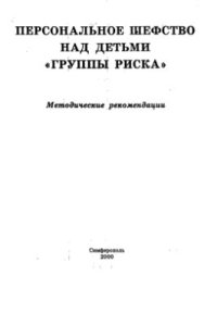 cover of the book Персональное шефство над детьми группы риска