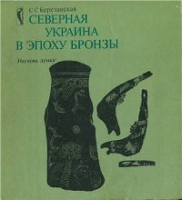 cover of the book Северная Украина в эпоху бронзы