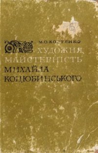 cover of the book Художня майстерність Михайла Коцюбинського