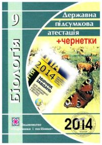 cover of the book ДПА 2014. Біологія. Навчальний посібник для підготовки до державної підсумкової атестації. 9 клас