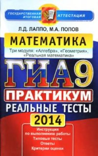 cover of the book ГИА 2014 (в новой форме). Математика. 9 класс. Практикум по выполнению типовых тестовых заданий