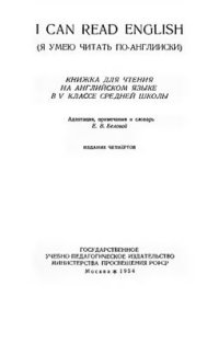 cover of the book I can read English (Я умею читать по-английски)