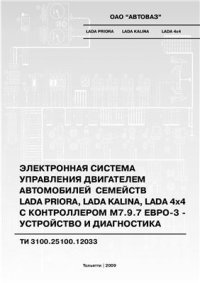 cover of the book Электронная система управления двигателем автомобилей семейств Lada Priora, Lada Kalina, Lada 4x4 с контроллером М7.9.7 Евро-3: устройство и диагностика