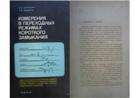 cover of the book Измерения в переходных режимах короткого замыкания