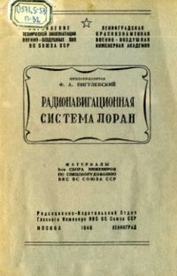 cover of the book Радионавигационная система Лоран