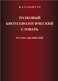 cover of the book Толковый биотехнологический словарь русско-английский