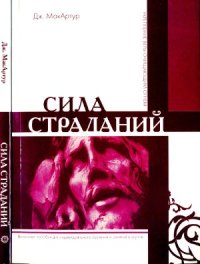 cover of the book Сила страданий. Укрепление веры очищающим огнем