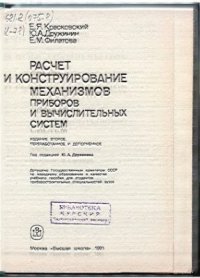 cover of the book Расчёт и конструирование механизмов приборов вычислительных систем