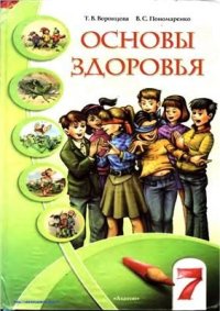 cover of the book Основы здоровья. 7 класс