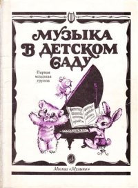 cover of the book Музыка в детском саду. Первая младшая группа