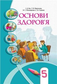 cover of the book Основи здоров'я. 5 клас