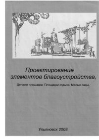 cover of the book Проектирование элементов благоустройства. Детские площадки. Площадки отдыха. Малые сады