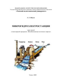 cover of the book Микрогидроэлектростанции