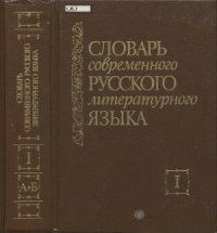 cover of the book Словарь современного русского литературного языка. В 20 томах. Том 01. А-Б