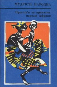 cover of the book Прислів'я та приказки народів Африки