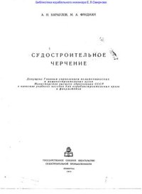 cover of the book Судостроительное черчение