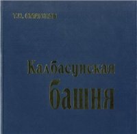 cover of the book Калбасунская башня