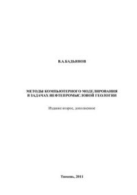 cover of the book Методы компьютерного моделирования в задачах нефтепромысловой геологии