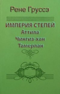 cover of the book Империя степей: история Центральной Азии