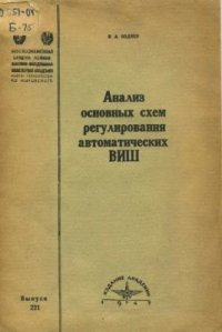 cover of the book Анализ основных схем регулирования автоматических ВИШ